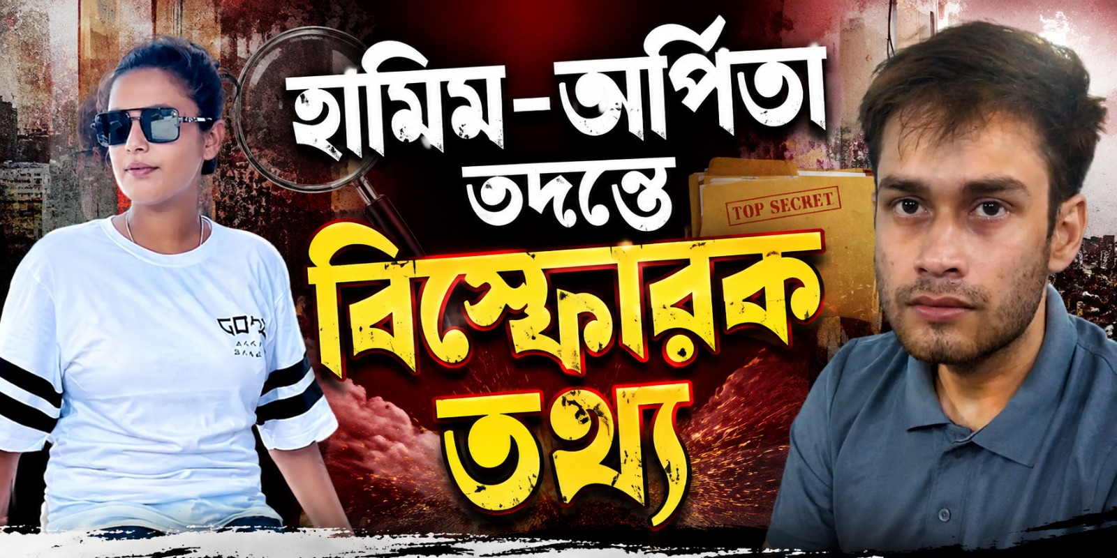 হামিম-অর্পিতা তদন্তে বিস্ফোরক তথ্য, নিষিদ্ধ অ্যাপে পাকিস্তানি হ্যান্ডলারের সঙ্গে যোগাযোগ