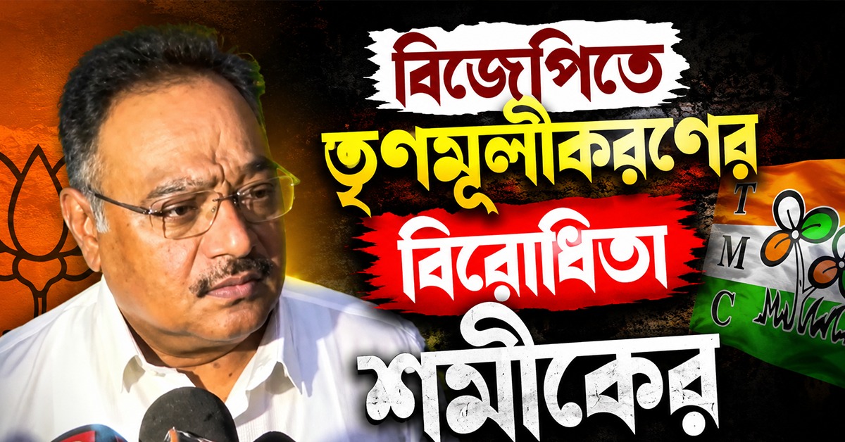 সিন্ডিকেট নিয়ে কড়া বার্তা, বিজেপিতে তৃণমূলীকরণের বিরোধিতা শমীকের