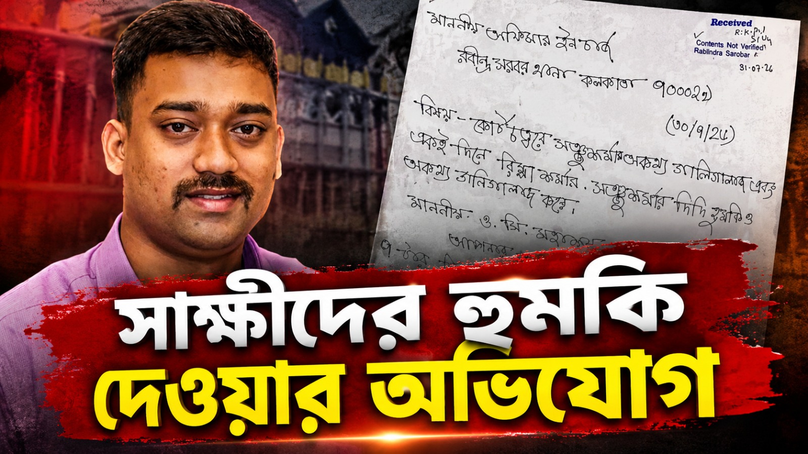 সাক্ষীদের হুমকি দেওয়ার অভিযোগ উঠল প্রাক্তন মন্ত্রীর ধৃত নিরাপত্তা রক্ষীর পরিবারের বিরুদ্ধে