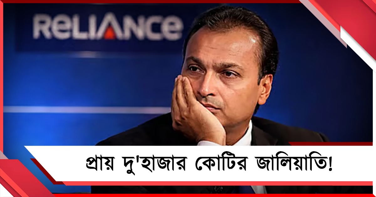 প্রায় দু'হাজার কোটির জালিয়াতি! অনিল আম্বানির বিরুদ্ধে সিবিআইয়ের FIR