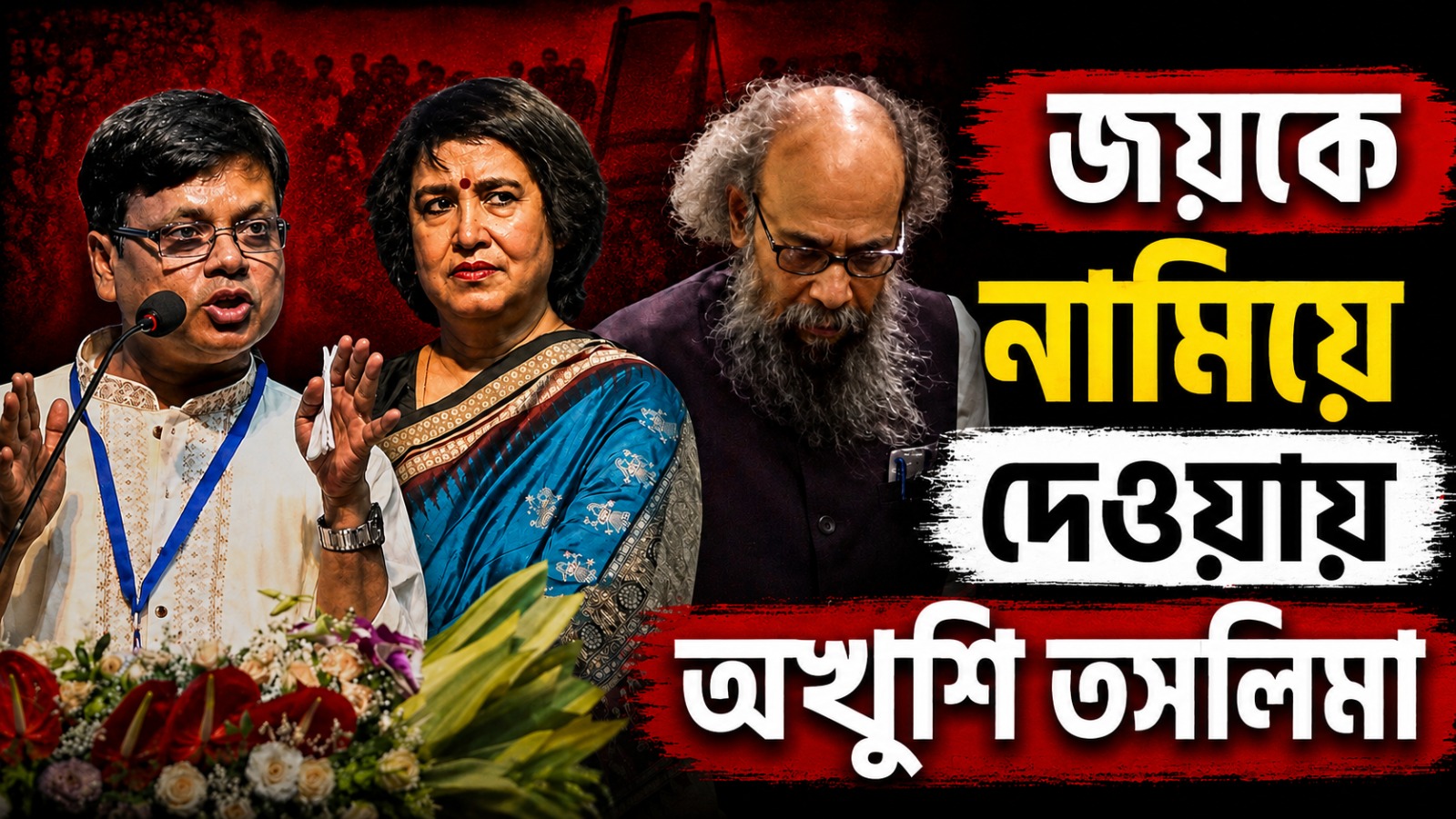 “আমি তো ওনাকে ডেকেছিলাম”, জয়কে নামিয়ে দেওয়ায় অখুশি তসলিমা