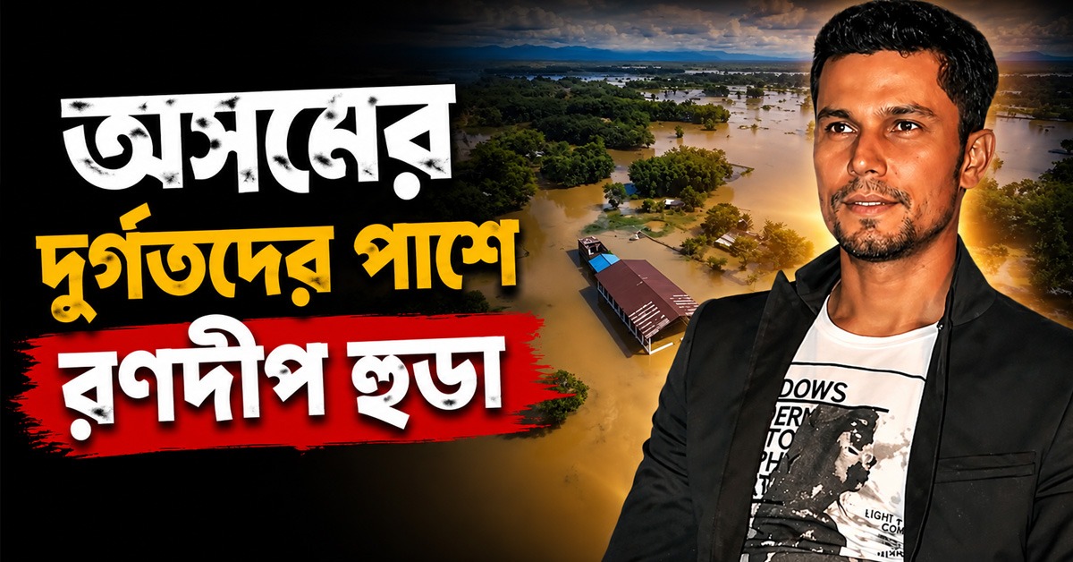 শুধু অর্থ সাহায্য নয়, অসমের ভয়াবহ বন্যায় ত্রাণকার্যে যোগ দিলেন রণদীপ