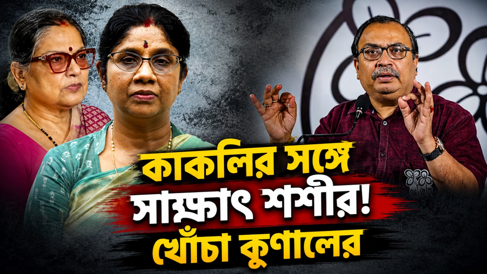 কাকলির সঙ্গে সাক্ষাৎ শশীর! খোঁচা কুণালের