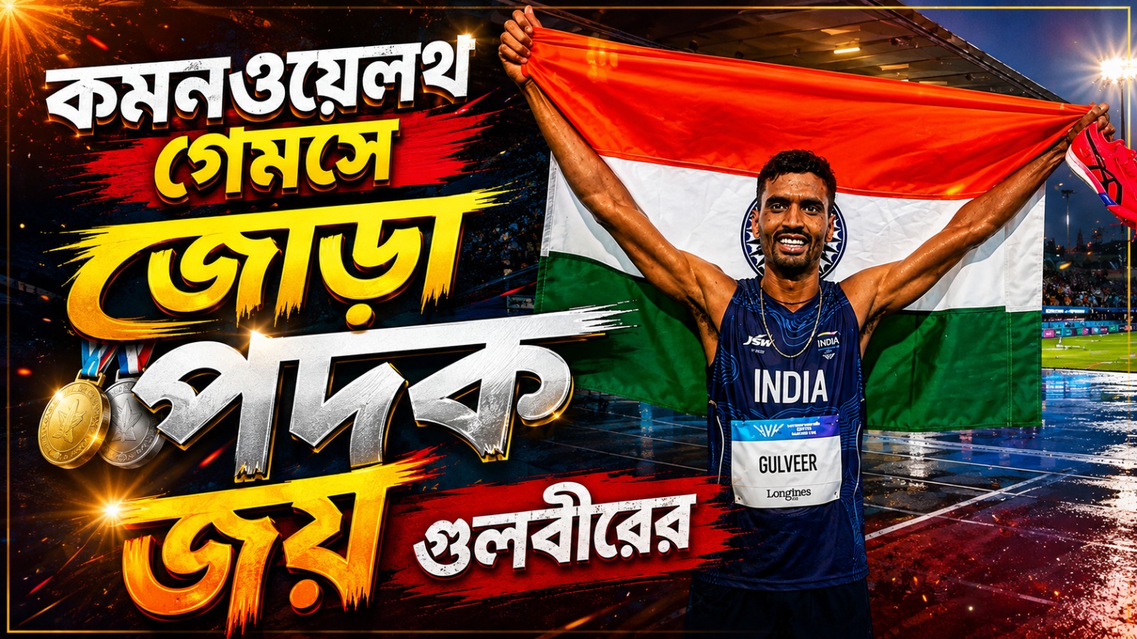 CWG: গুলবীরের জোড়া পদক, দেশের খেলার জগতে নতুন দিশার ইঙ্গিত দিচ্ছে!