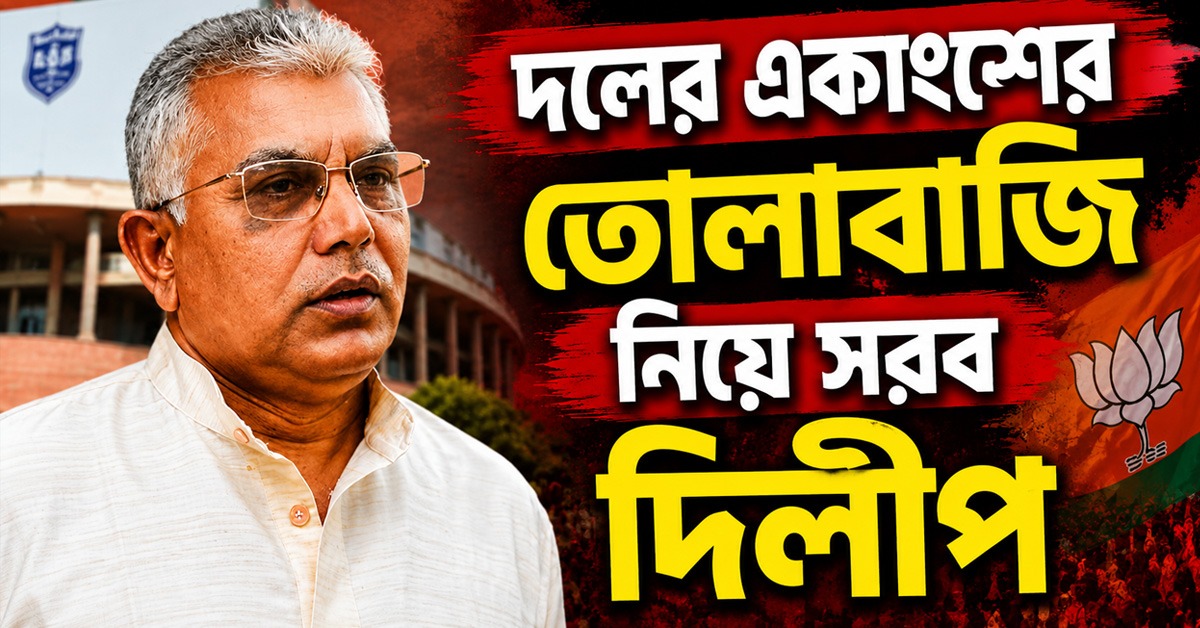 তোলাবাজির মধুতে আসক্ত! শমীকের পর দিলীপের নিশানায় বিজেপিরই একাংশ