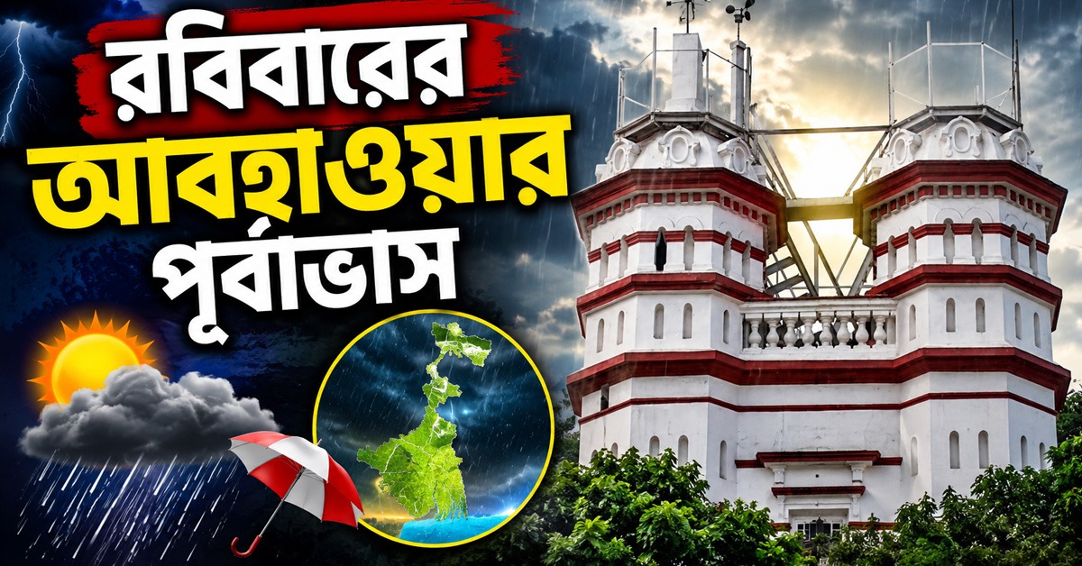 উত্তরে ফের দুর্যোগের পূর্বাভাস, কেমন থাকবে কলকাতাসহ দক্ষিণবঙ্গের আবহাওয়া?