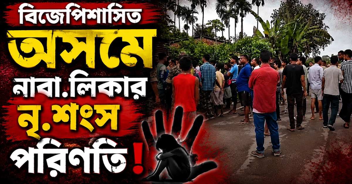থেঁতলানো মাথা-গোপনাঙ্গে রড! বিজেপিশাসিত অসমে নাবালিকার নৃশংস পরিণতি