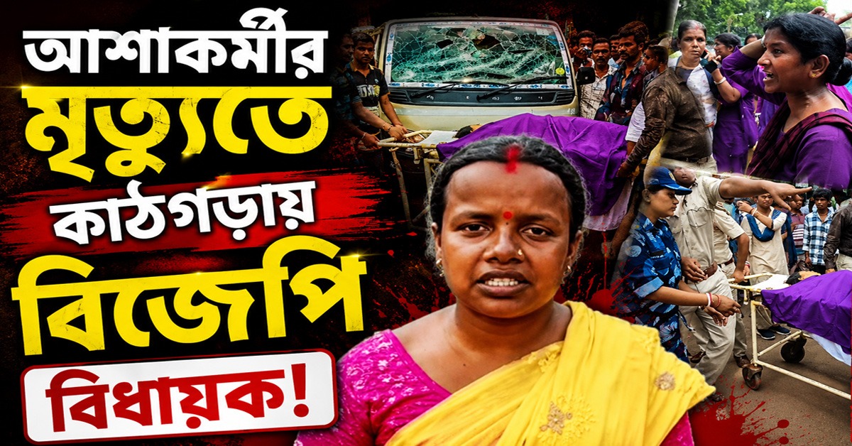 ভর্ৎসনা-অপবাদ-ধমকচমক চন্দনার! আশাকর্মীর মৃত্যুতে কাঠগড়ায় বিজেপি বিজেপি বিধায়ক! হাসপাতালে উত্তেজনা