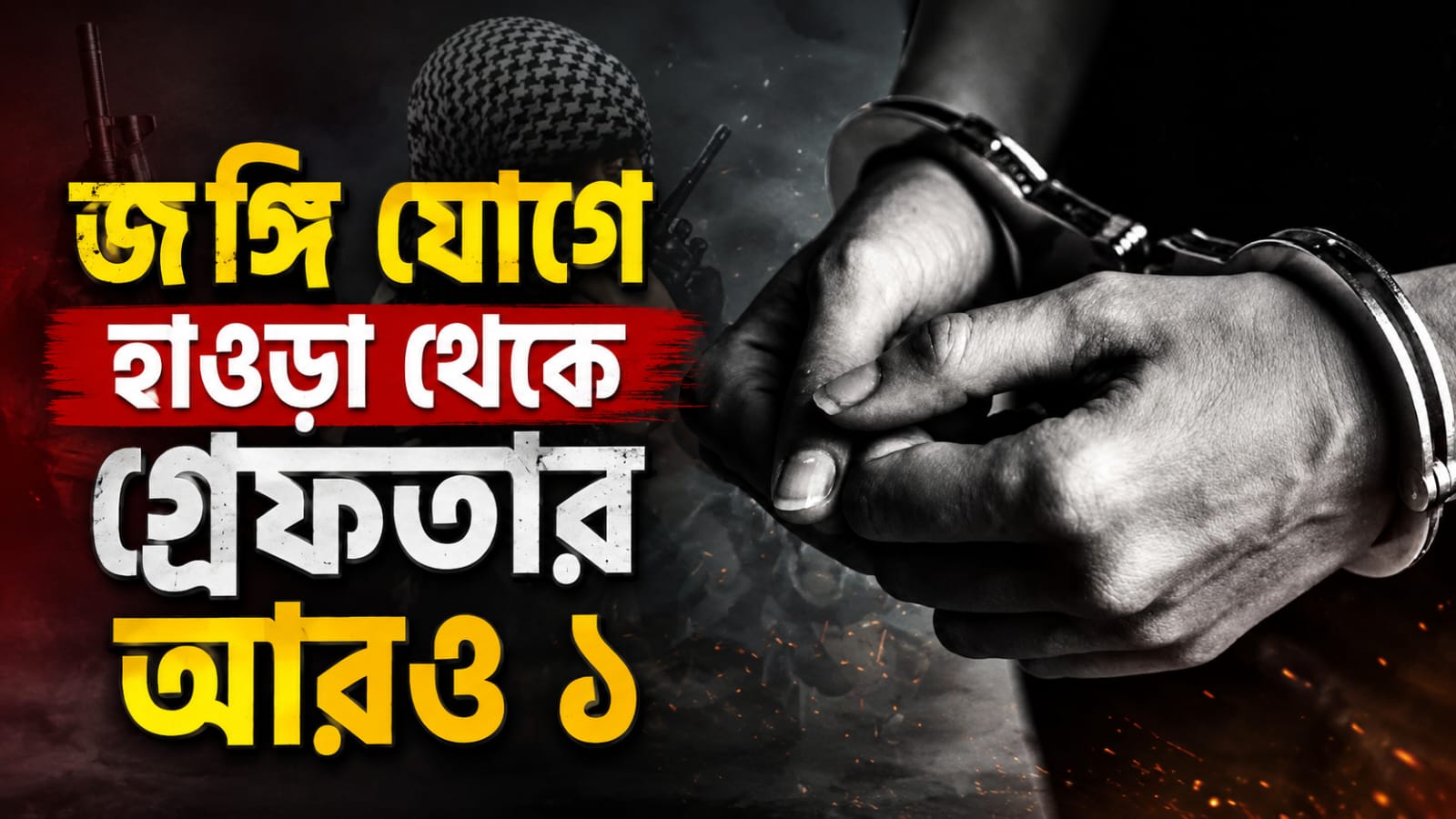 জঙ্গি যোগে হাওড়া থেকে গ্রেফতার আরও ১, হামিম-অর্পিতাকে জেরা NIA-র