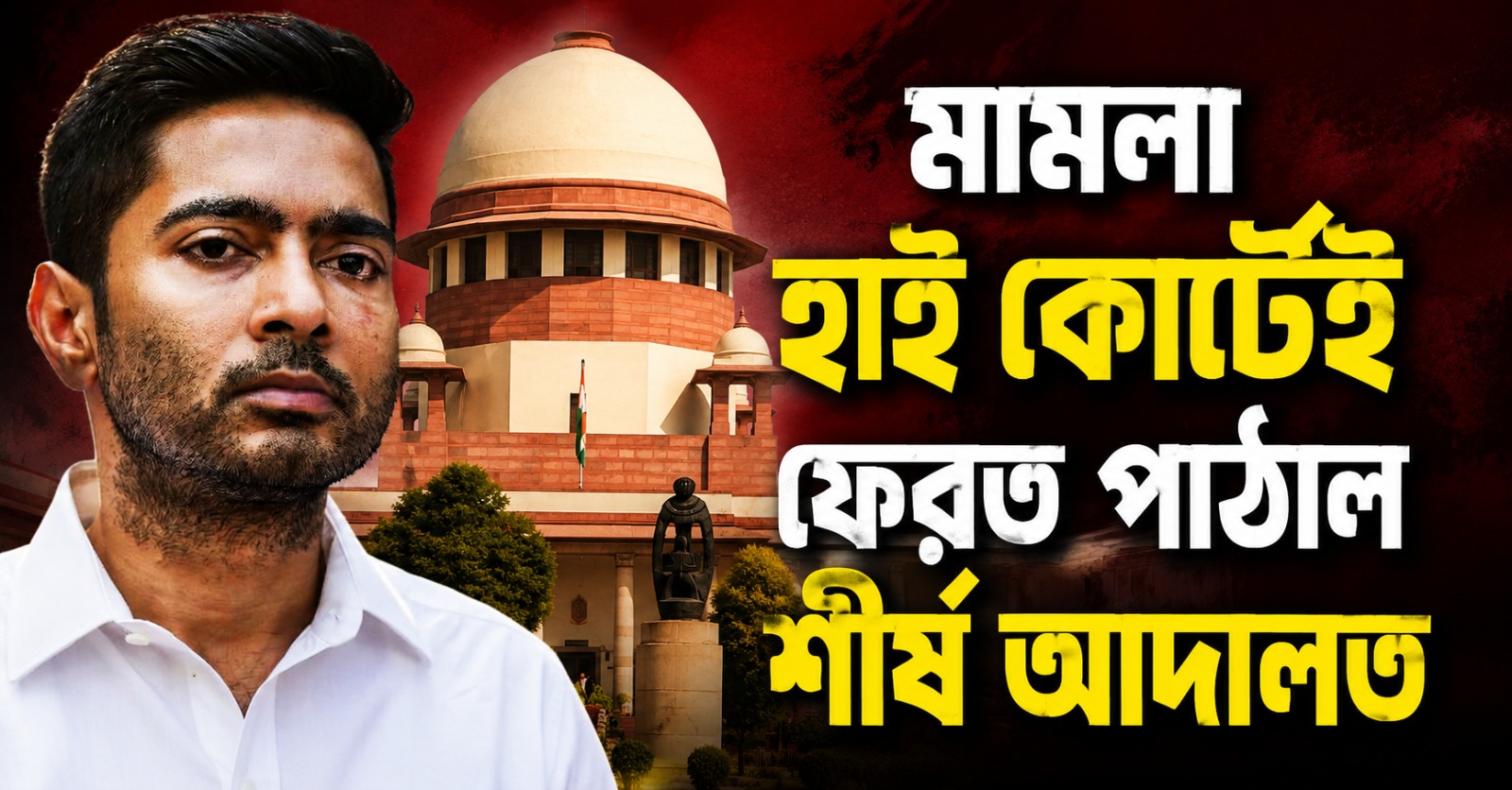 চিকিৎসার জন্য অভিষেকের বিদেশযাত্রার অনুমতি-মামলা হাই কোর্টেই পাঠাল শীর্ষ আদালত