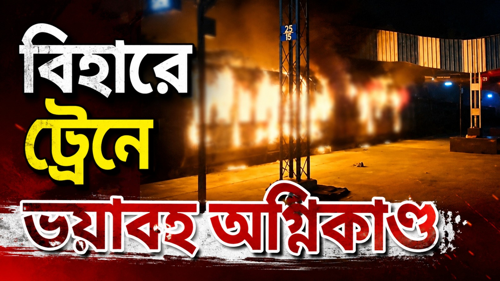 ভোররাতে বিহারে ট্রেনের ইঞ্জিনে আগুন, পুড়ে ছাই তিন বগি
