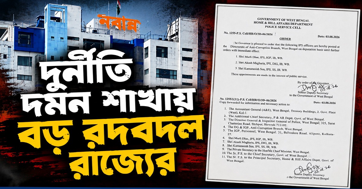 জিরো টলারেন্সের বার্তা, দুর্নীতি দমন শাখায় বড় রদবদল রাজ্যের