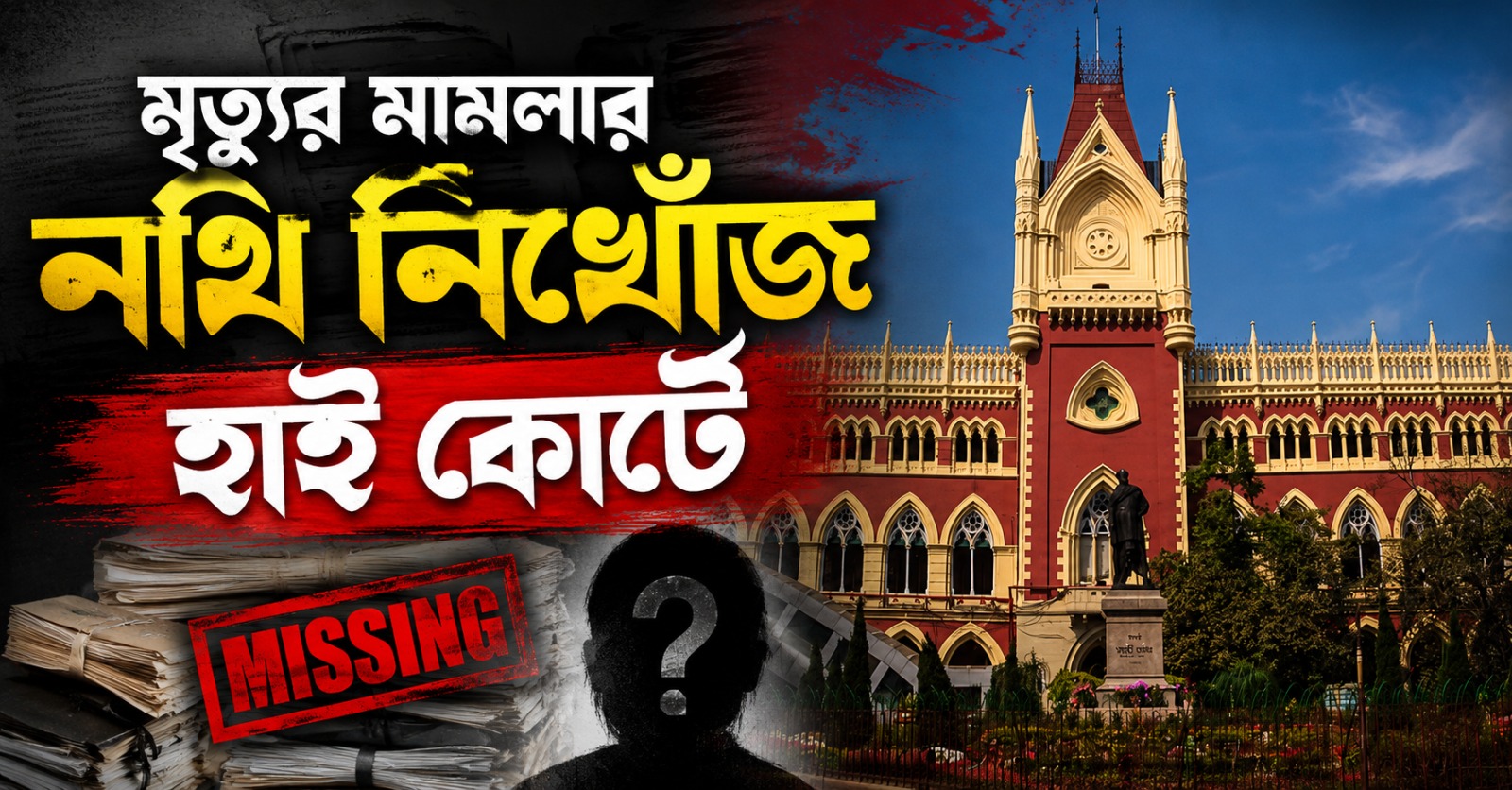 মৃত্যুর মামলার নথি নিখোঁজ হাই কোর্টে, ক্ষতিপূরণে ধোঁয়াশা