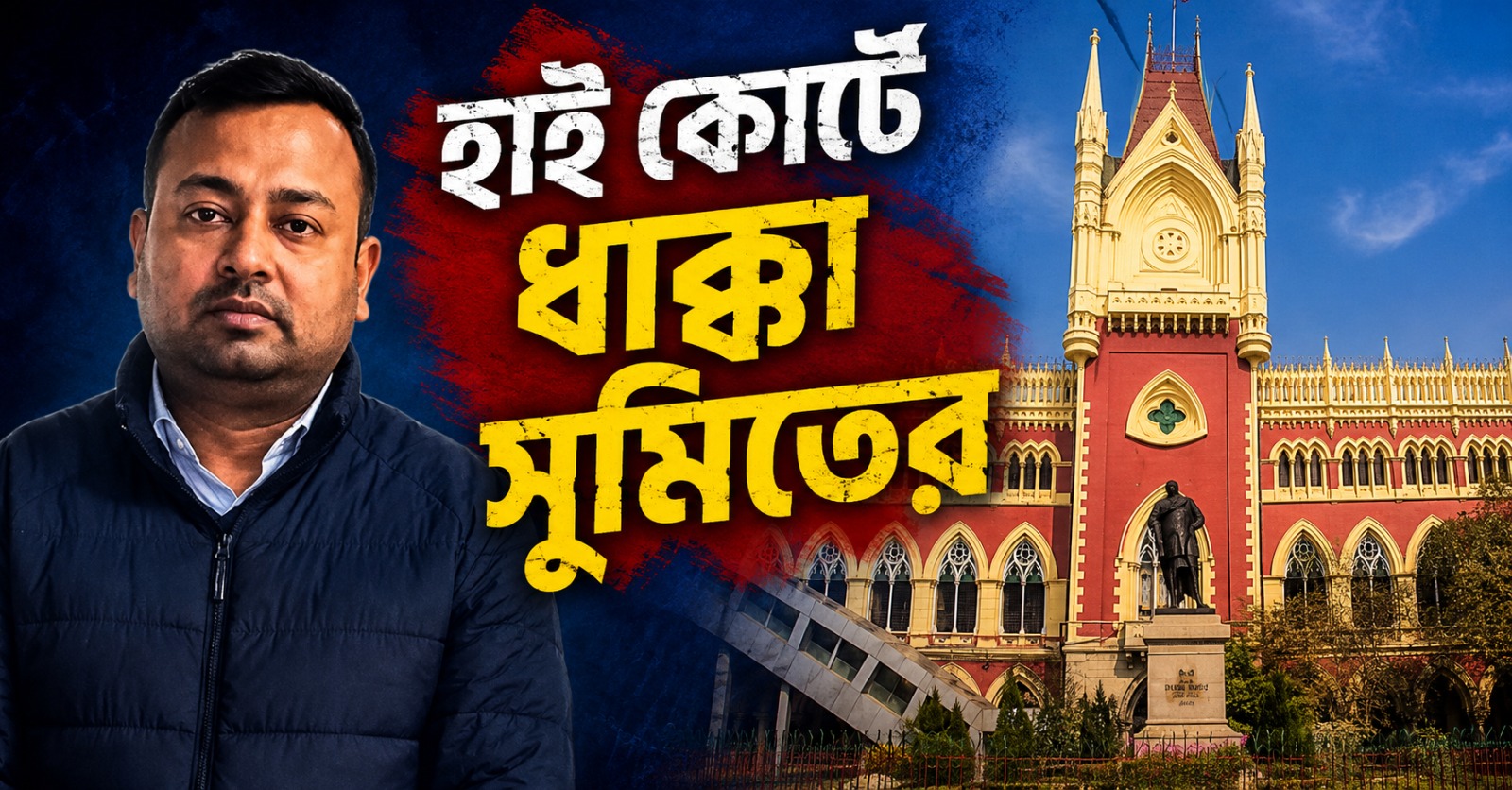 হাই কোর্টে ধাক্কা সুমিতের, আগাম জামিন নিয়ে গুরুত্বপূর্ণ নির্দেশ আদালতের