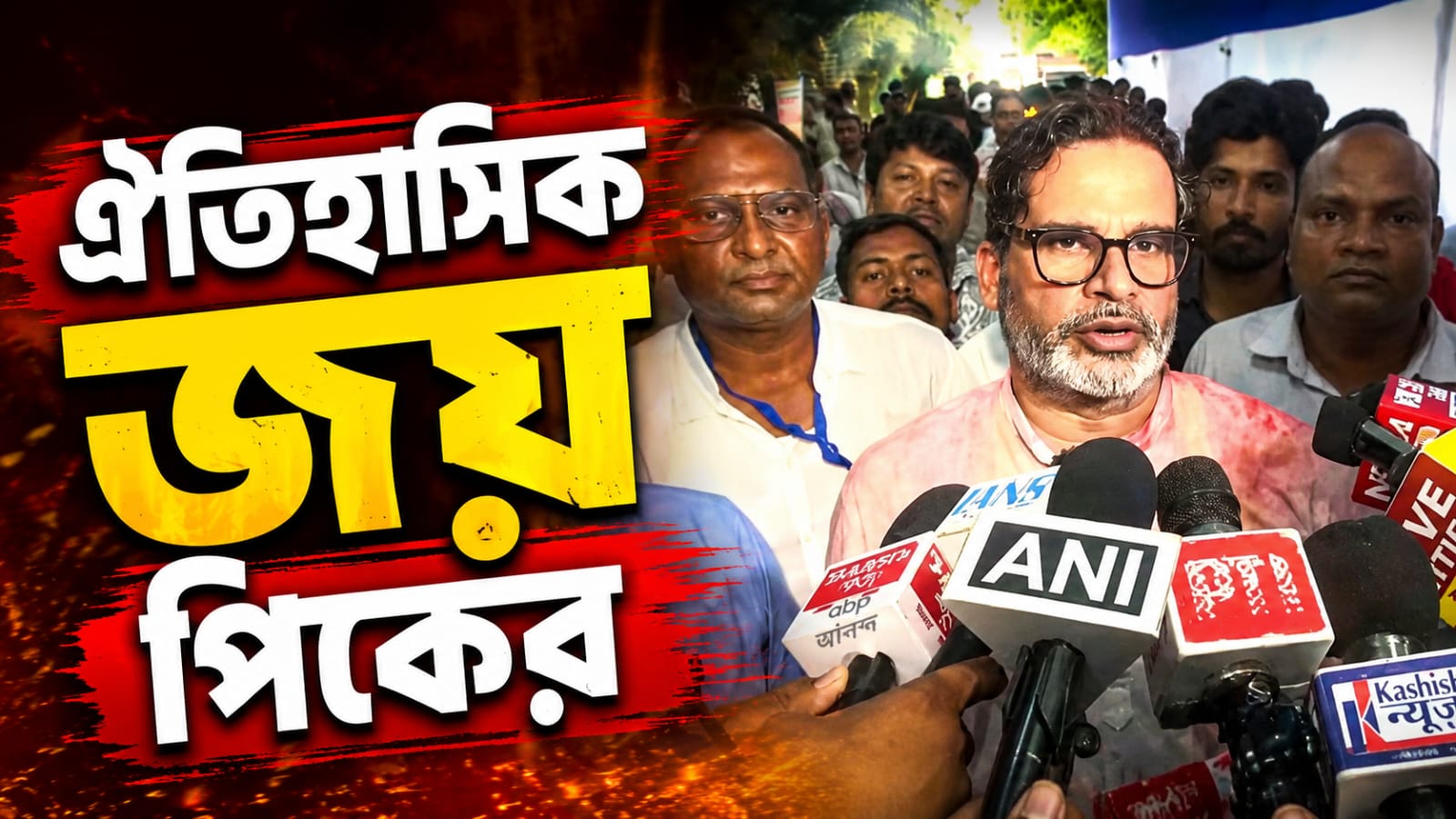 বিজেপির ৩০ বছরের দুর্গে ধস, বাঁকিপুরে জয়ী প্রশান্ত কিশোর