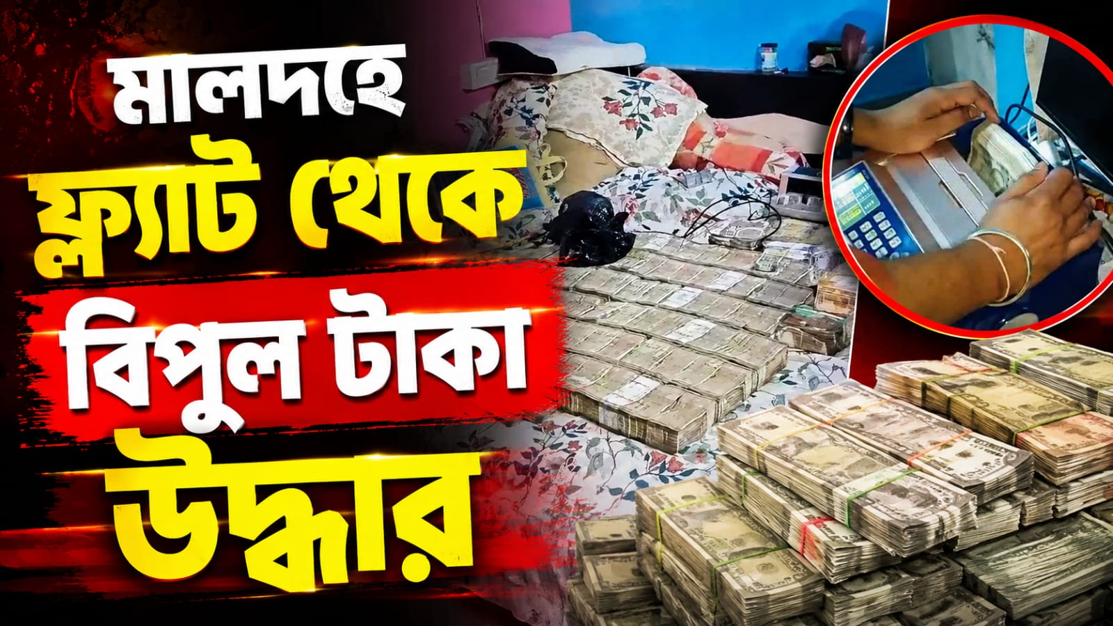 বীরভূমের পর মালদহ, ফ্ল্যাট থেকে উদ্ধার বিপুল টাকা সঙ্গে নিষিদ্ধ কাশির সিরাপ