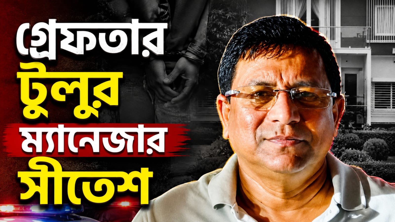 দায়িত্বে ছিলেন ক্রিমিনাল সিন্ডিকেটের, গ্রেফতার টুলুর ম্যানেজার সীতেশ