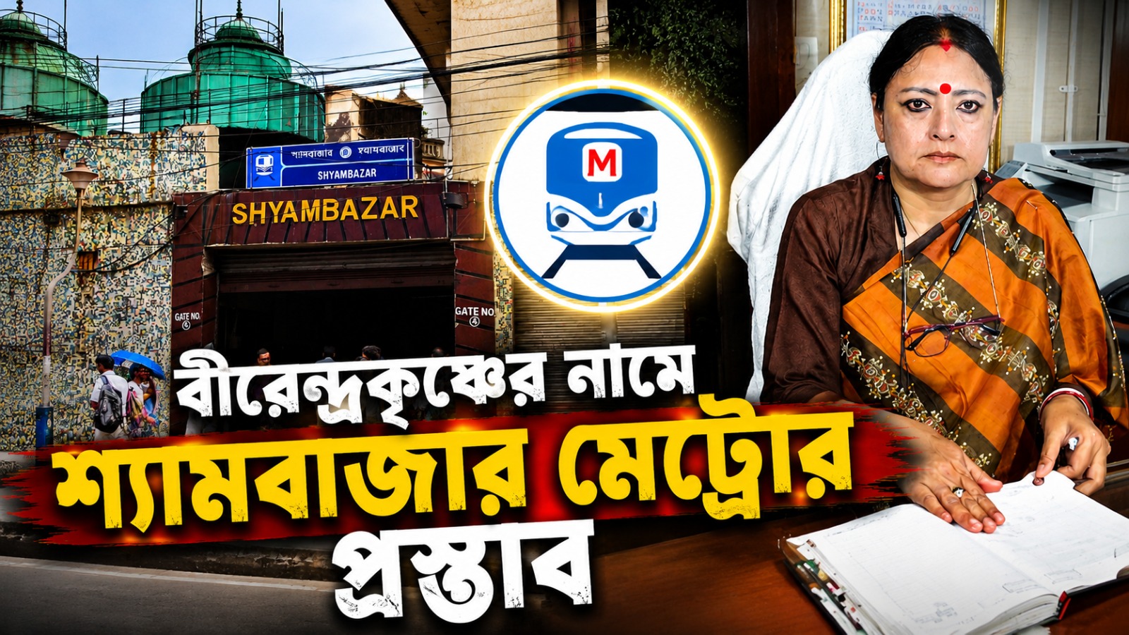 বীরেন্দ্রকৃষ্ণ ভদ্রের নামে শ্যামবাজার মেট্রো! প্রস্তাব পুরমন্ত্রীর