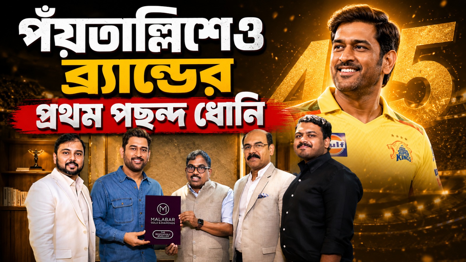 বুড়ো হাড়েও ভেলকি! পঁয়তাল্লিশেও ব্র্যান্ডের প্রথম পছন্দ ধোনি