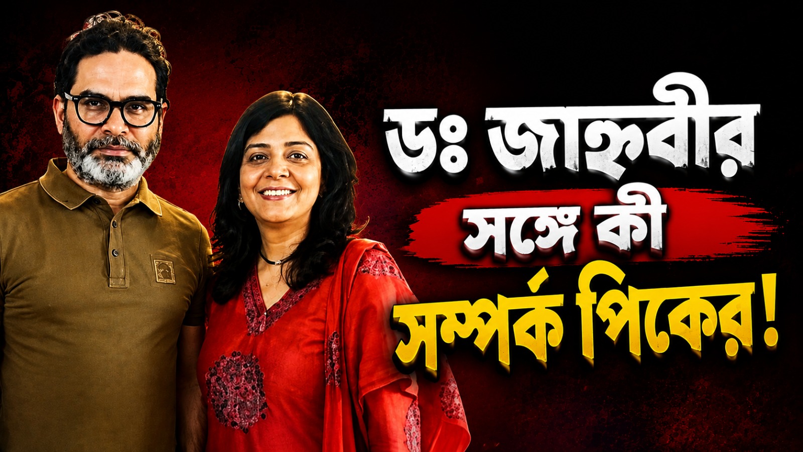প্রায় ১০২ কোটি টাকার সম্পত্তির অধিকারী জাহ্নবীর সঙ্গে কী সম্পর্ক প্রশান্ত কিশোরের