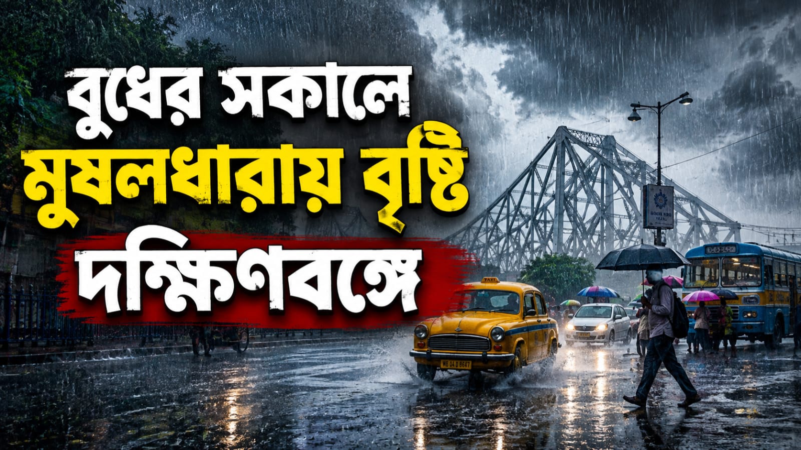 বুধের সকালে মুষলধারায় বৃষ্টি দক্ষিণবঙ্গে, জলমগ্ন কলকাতার একাধিক রাস্তা