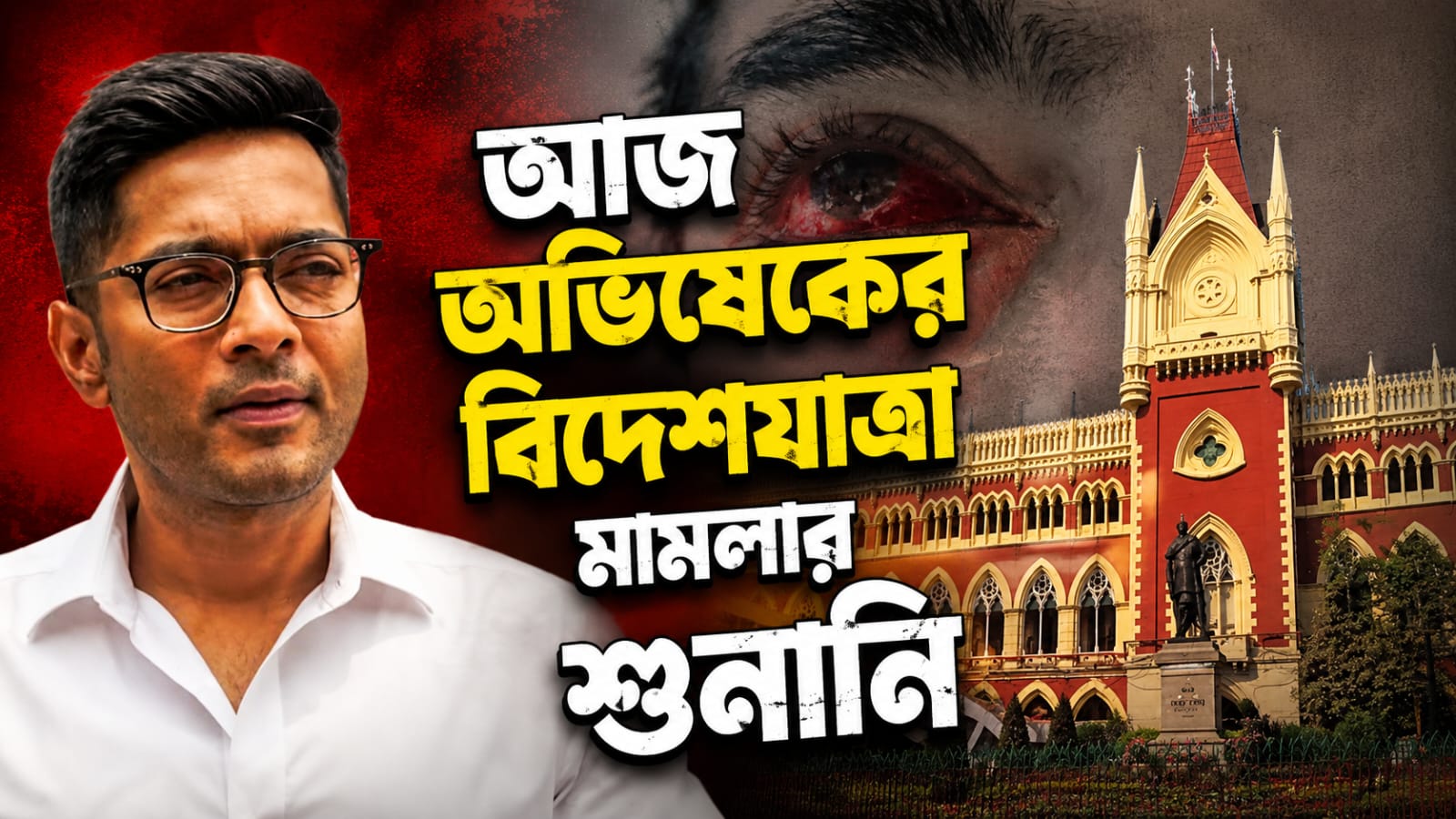 চিকিৎসার জন্য বিদেশযাত্রার অনুমতি পাবেন কি অভিষেক, আজ হাইকোর্টে শুনানি