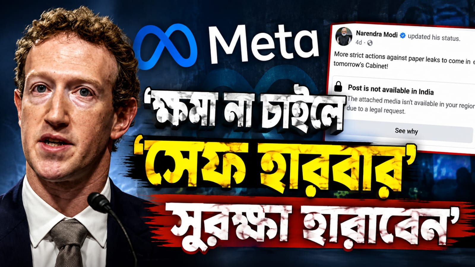 'ক্ষমা না চাইলে সেফ হারবার সুরক্ষা হারাতে হবে': মেটাকে সংসদীয় কমিটির বার্তা