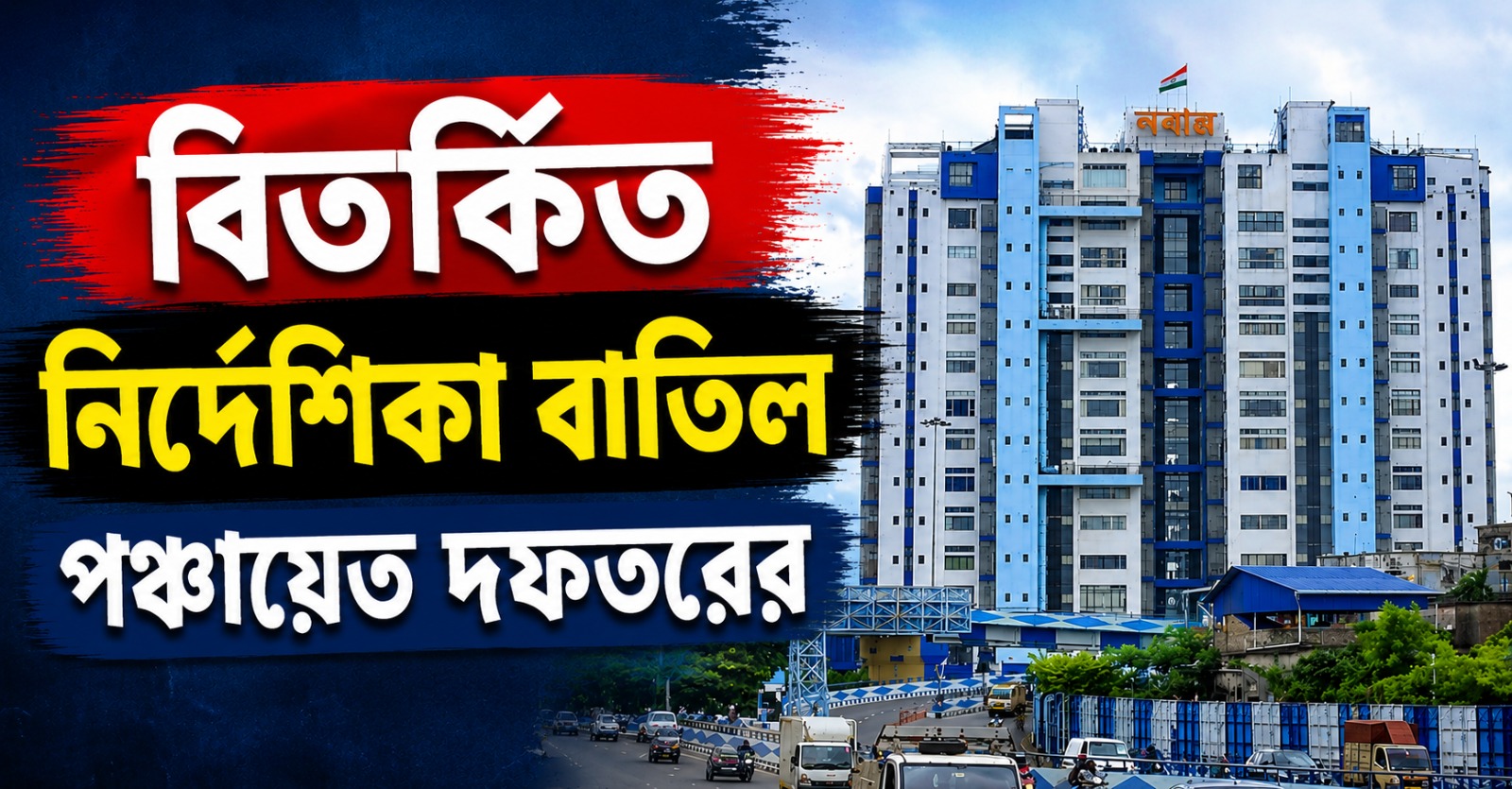 কর বৃদ্ধির খবর ‘ভিত্তিহীন’! বিতর্কিত নির্দেশিকা বাতিল পঞ্চায়েত দফতরের