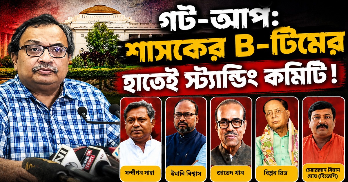 গট-আপ! শাসকের B-টিমের হাতেই স্ট্যান্ডিং কমিটি, নাম-কা-ওয়াস্তে সদস্য মমতা-পন্থীরা: তীব্র নিন্দা কুণালের