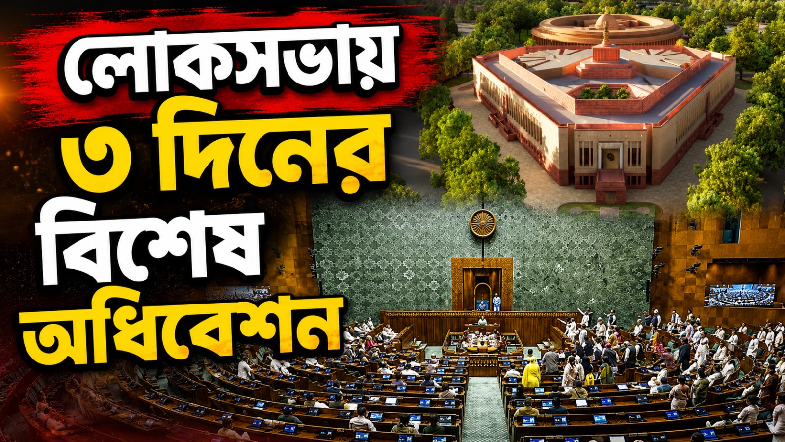 আসন পুনর্বিন্যাস বিল করাতে লোকসভায় ৩ দিনের বিশেষ অধিবেশন