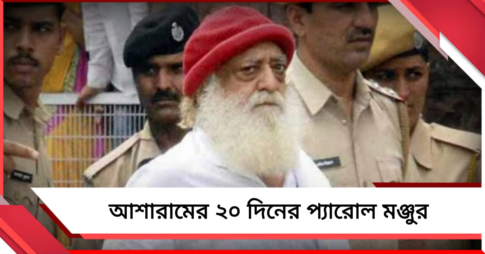 আশারামের ২০ দিনের প্যারোল মঞ্জুর