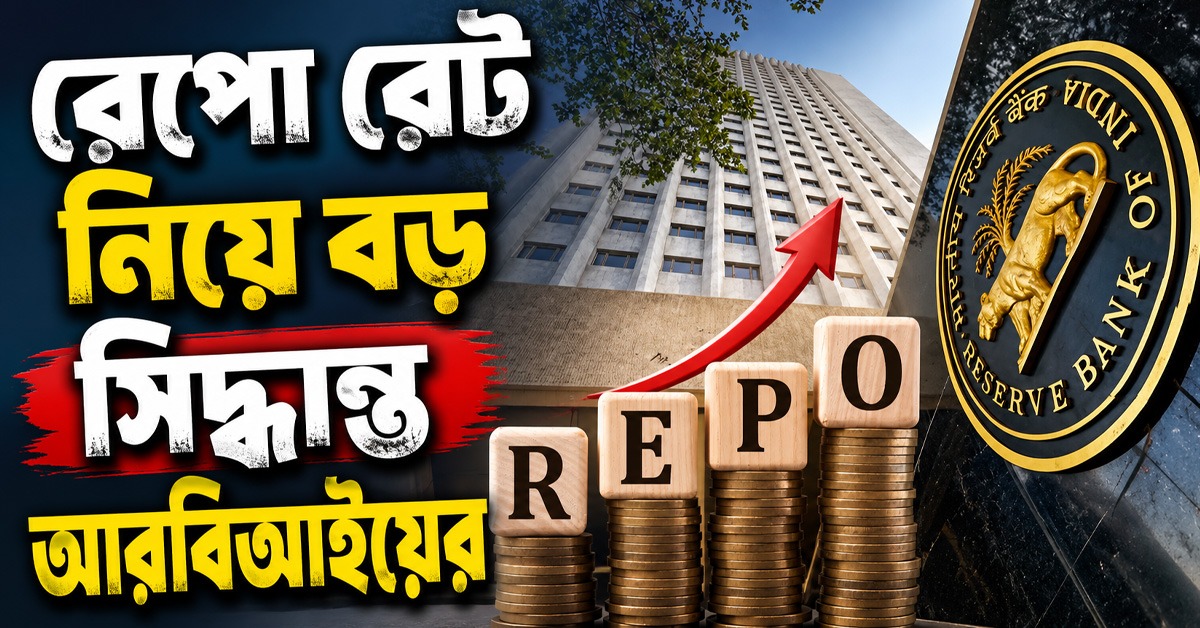 রেপো রেট নিয়ে বড় সিদ্ধান্ত আরবিআইয়ের