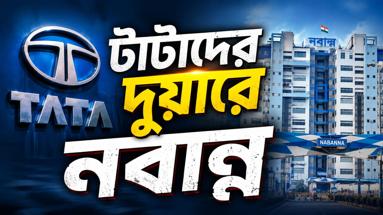 মুম্বইয়ে বৈঠক! টাটাকে নতুন বিনিয়োগের প্রস্তাব রাজ্যের