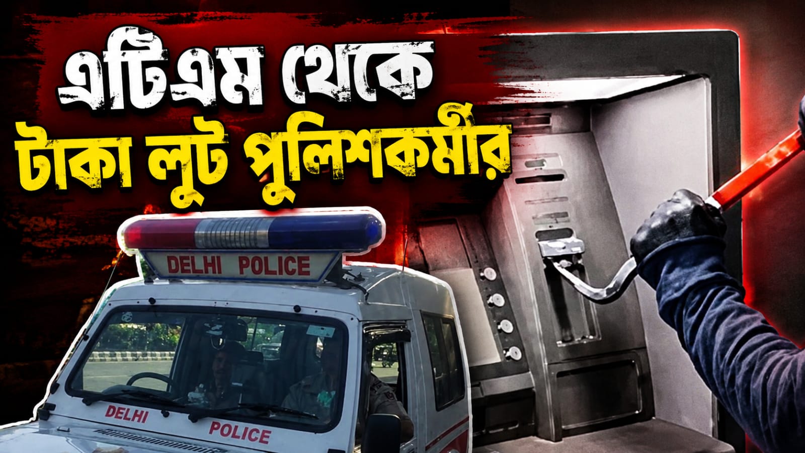 এটিএম থেকে লক্ষাধিক টাকা লুট পুলিশকর্মীর!