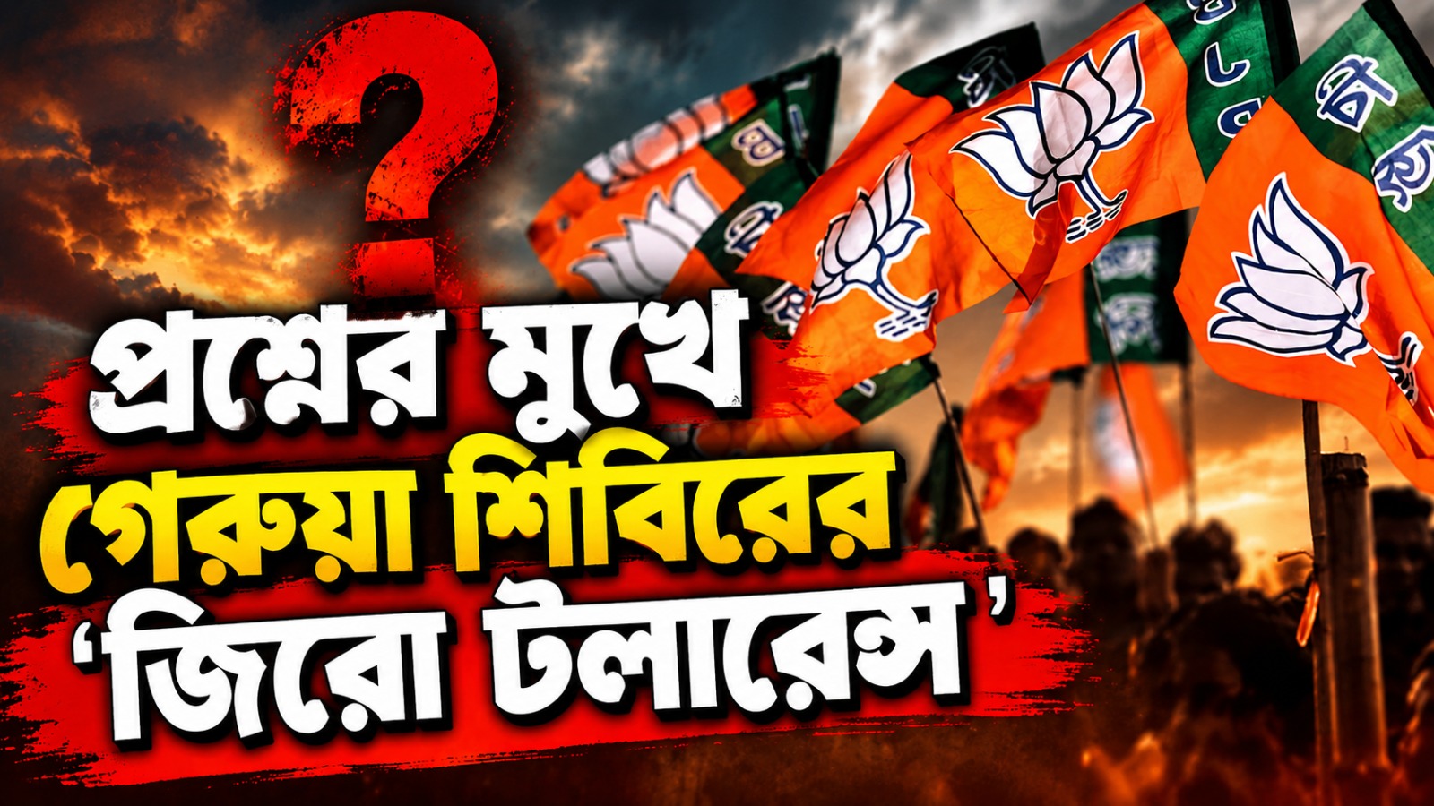 তোলাবাজির অভিযোগে গ্রেফতার বিজেপি নেতা, প্রশ্নের মুখে গেরুয়া শিবিরের 'জিরো টলারেন্স'
