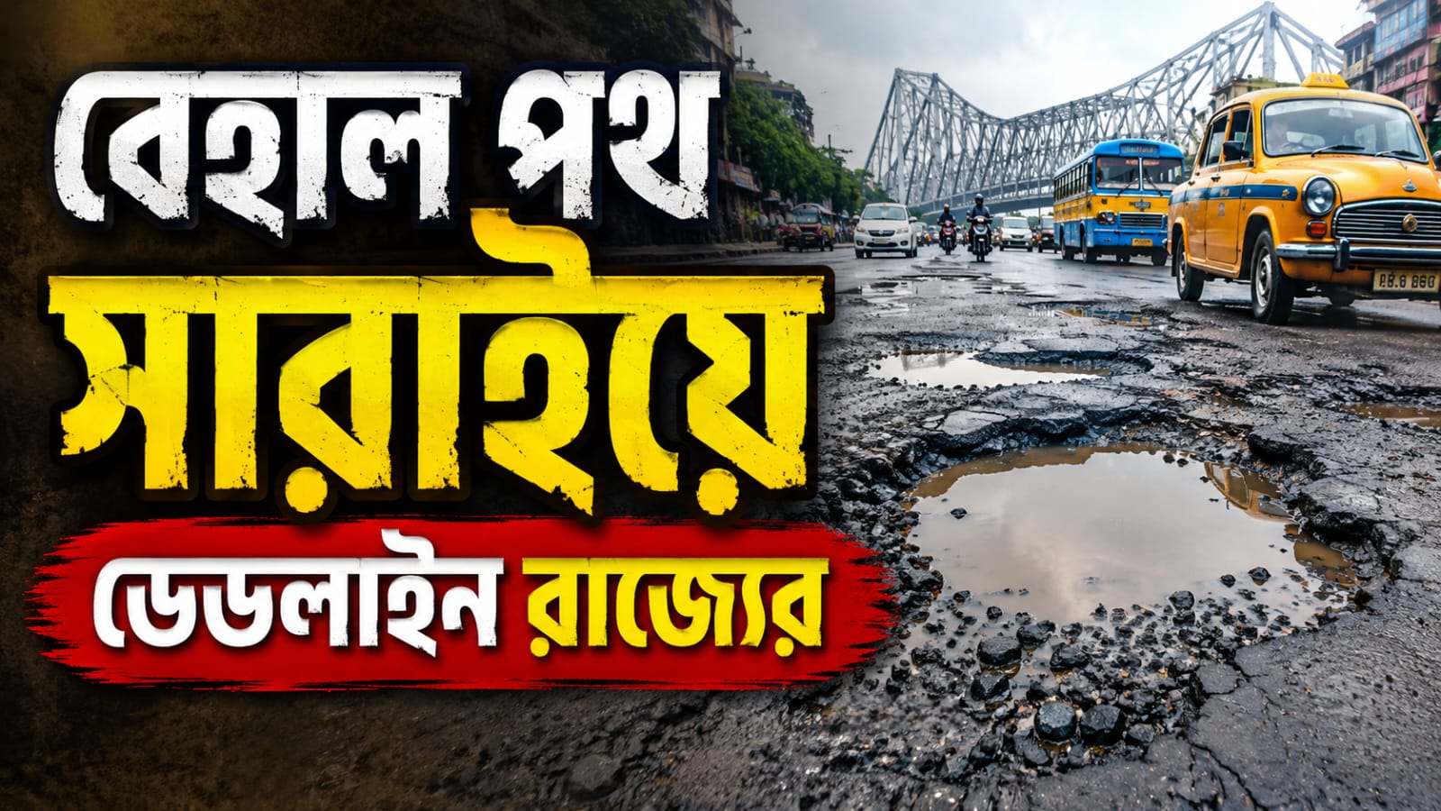 বেহাল পথ সারাইয়ে ডেডলাইন, পুজোর আগেই সচল হচ্ছে রাজ্যজুড়ে রাস্তা