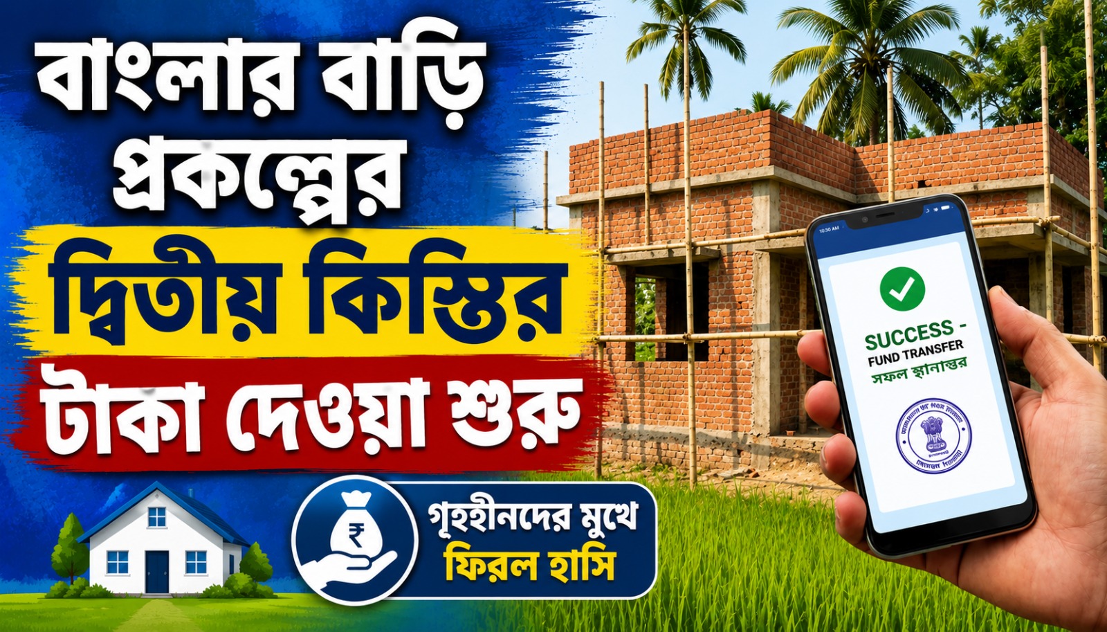 যাচাইয়ের পরে লক্ষ্মীবারেই বাংলার বাড়ি'-র দ্বিতীয় কিস্তির টাকা তুলে দেবেন মুখ্যমন্ত্রী