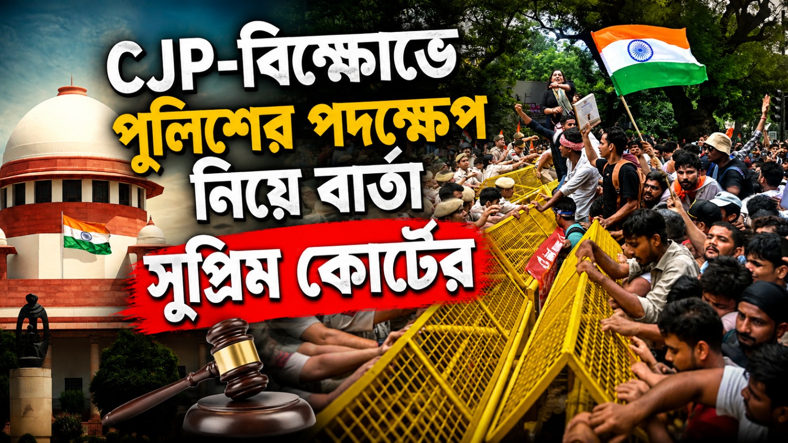 প্রতিবাদ চলাকালীন বিক্ষোভকারীদের কথা শোনা উচিত!  CJP-বিক্ষোভে পুলিশের পদক্ষেপ নিয়ে বলল সুপ্রিম কোর্ট