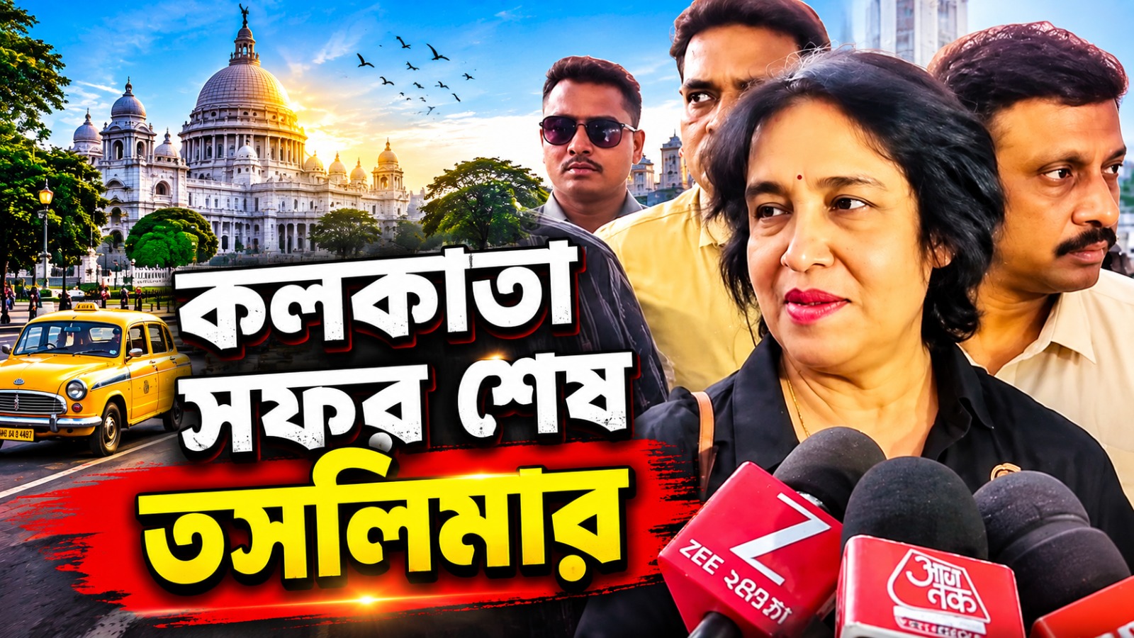'কলকাতা বইমেলায় আসতে চাই', জন্মভূমিতে ফেরার ইচ্ছে জানিয়ে শহর ছাড়লেন তসলিমা