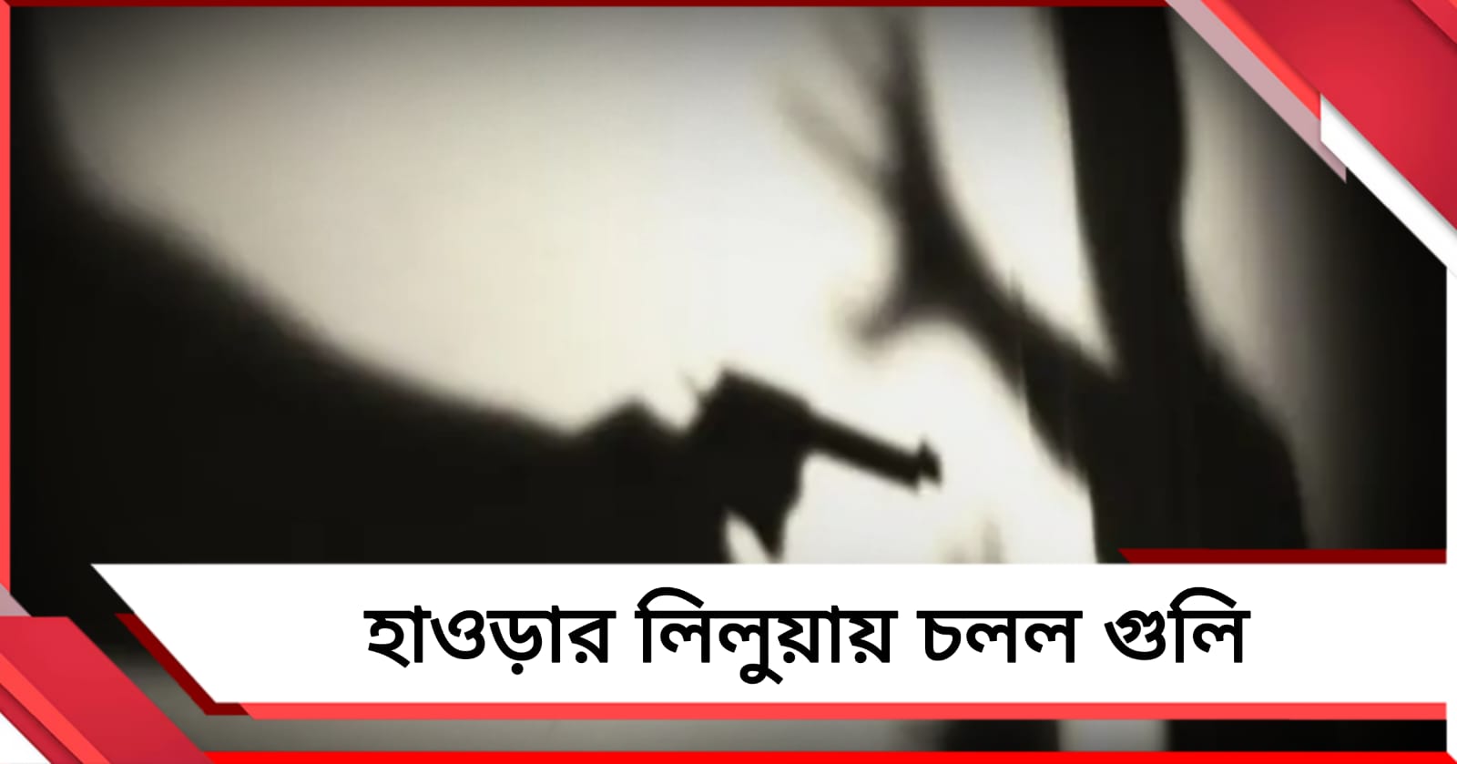 মদের আসলে চলল গুলি, লিলুয়ায় গুরুতর আহত দুই যুবক