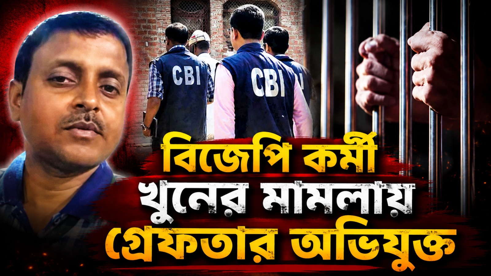 বিজেপি কর্মী খুনের মামলায় নতুন মোড়, গ্রেফতার অভিযুক্ত