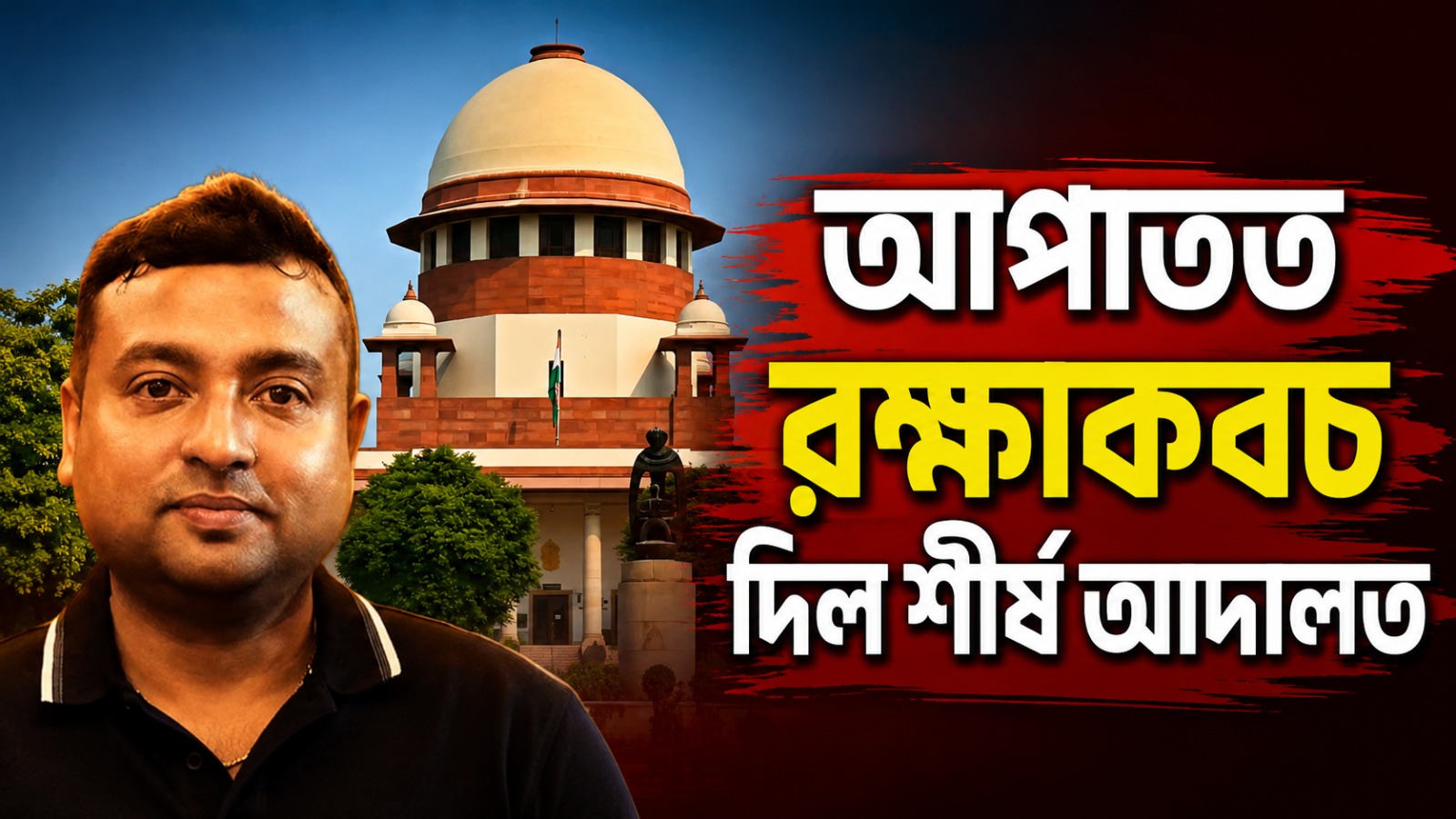 জমি-দুর্নীতি মামলায় সুমিতকে আপাতত রক্ষাকবচ দিল শীর্ষ আদালত