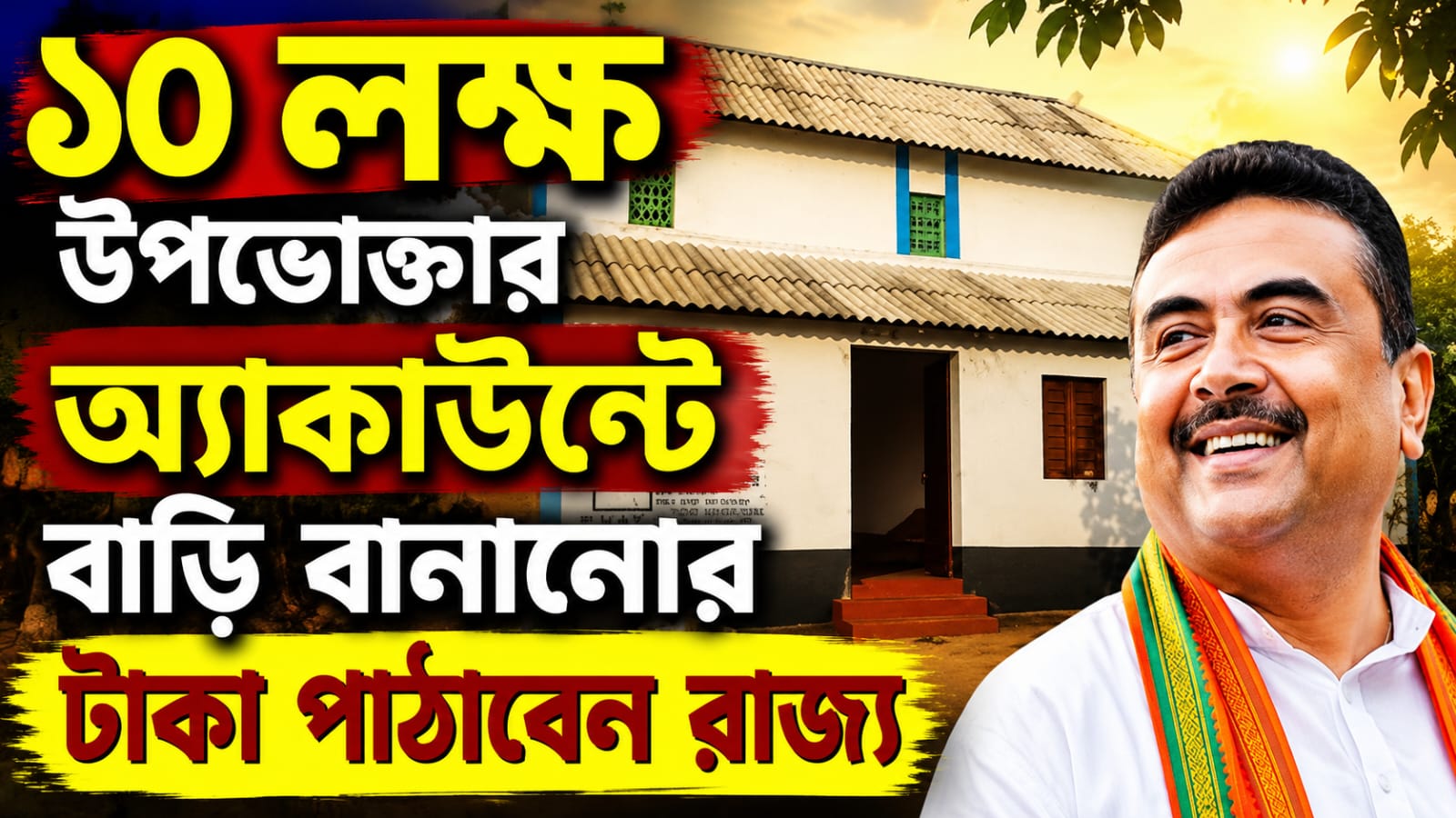 'বাংলার বাড়ি'র বদলে 'পশ্চিমবঙ্গ আবাস' প্রকল্প, আজই দ্বিতীয় কিস্তির টাকা পাঠাবে রাজ্য