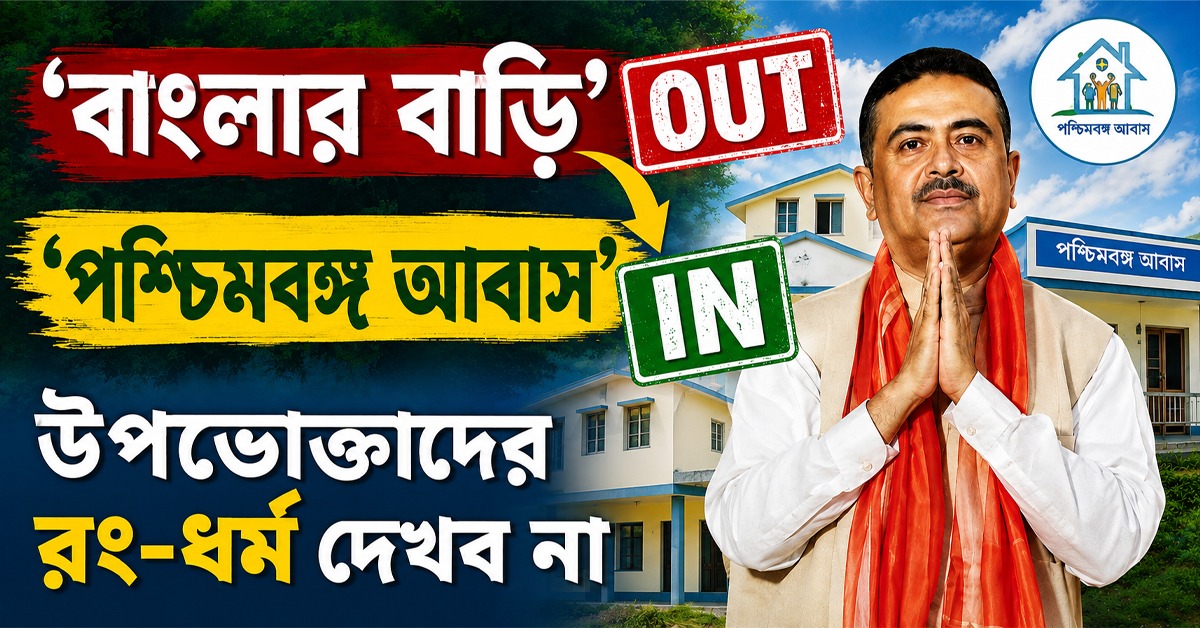 ‘বাংলার বাড়ি’ Out, ‘পশ্চিমবঙ্গ আবাস’ In: উপভোক্তাদের রং-ধর্ম দেখব না, আশ্বাস মুখ্যমন্ত্রীর