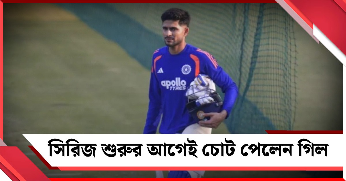 অনুশীলনে দু’বার চোট গিলের, চ্যালেঞ্জের জন্য প্রস্তত থাকার বার্তা গুরু গম্ভীরের
