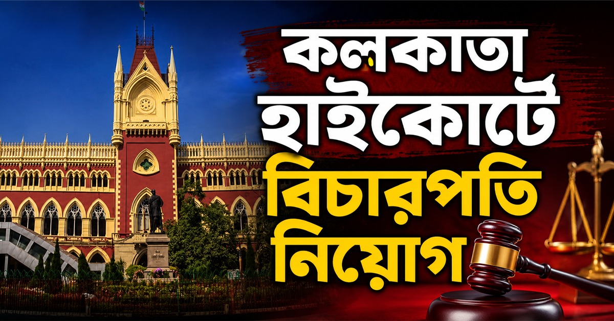 একসঙ্গে ৮ বিচারপতি নিয়োগ কলকাতা হাইকোর্টে