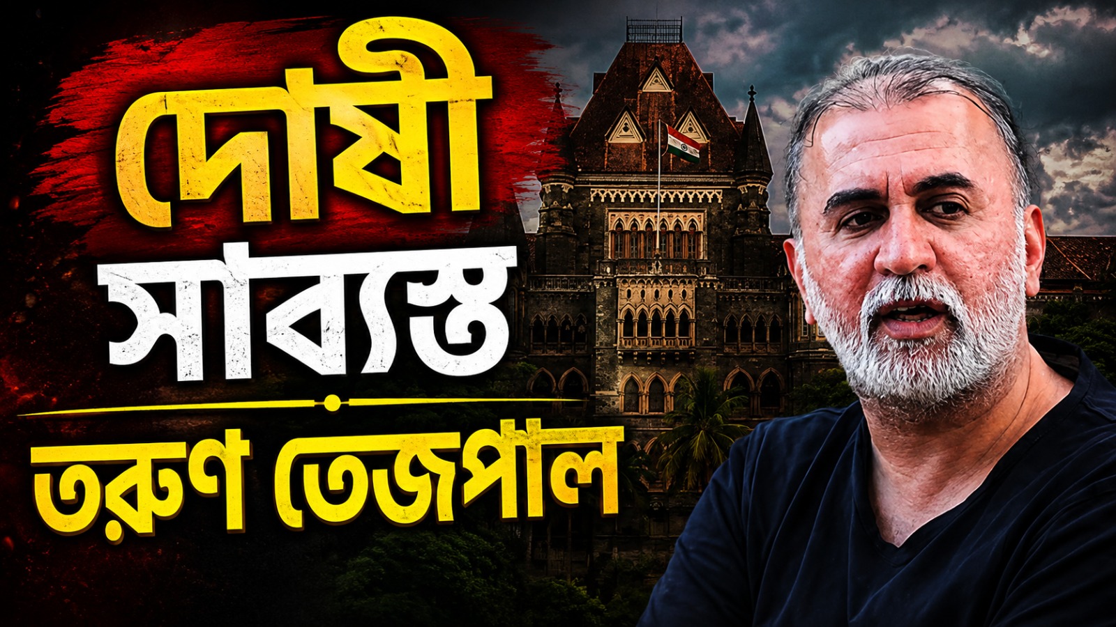 যৌন নির্যাতনের মামলায় তরুণ তেজপালকে দোষী সাব্যস্ত করল বম্বে হাইকোর্ট