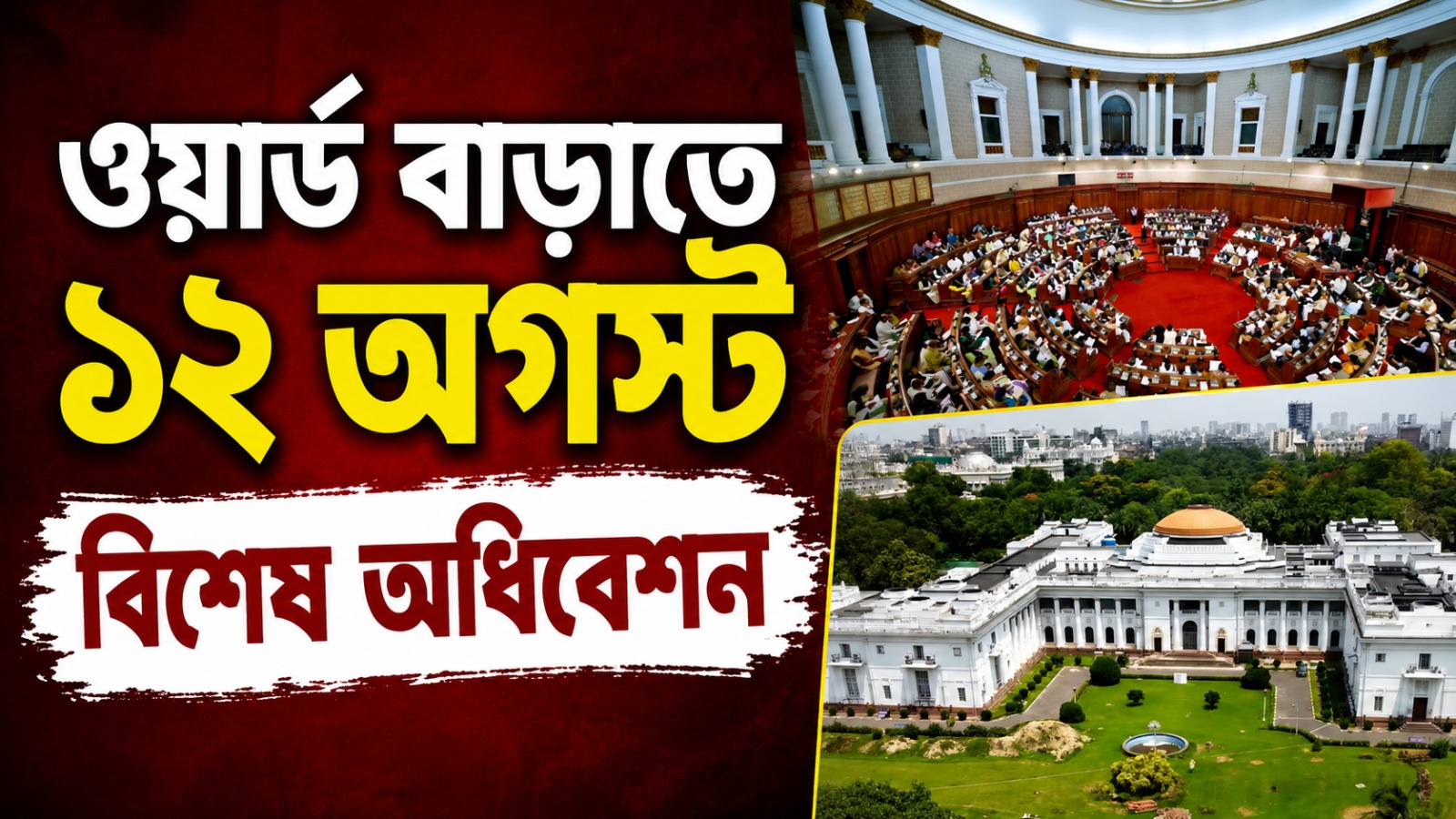 ওয়ার্ড বাড়াতে ১২ অগস্ট বিশেষ অধিবেশন, বাড়ছে কলকাতা-হাওড়ার ওয়ার্ড