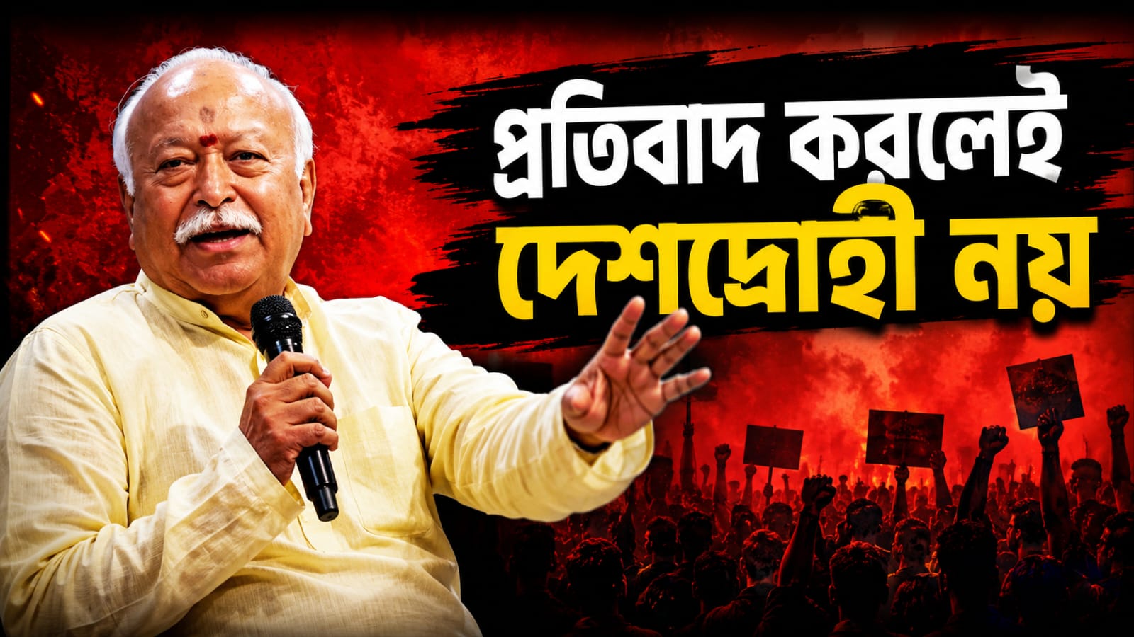 প্রতিবাদ করলেই দেশদ্রোহী নয়, LGBTQ থেকে সঙ্ঘে মহিলাদের অংশগ্রহণ: Gen Z-র মন জয়ে উদ্যোগী ভাগবত