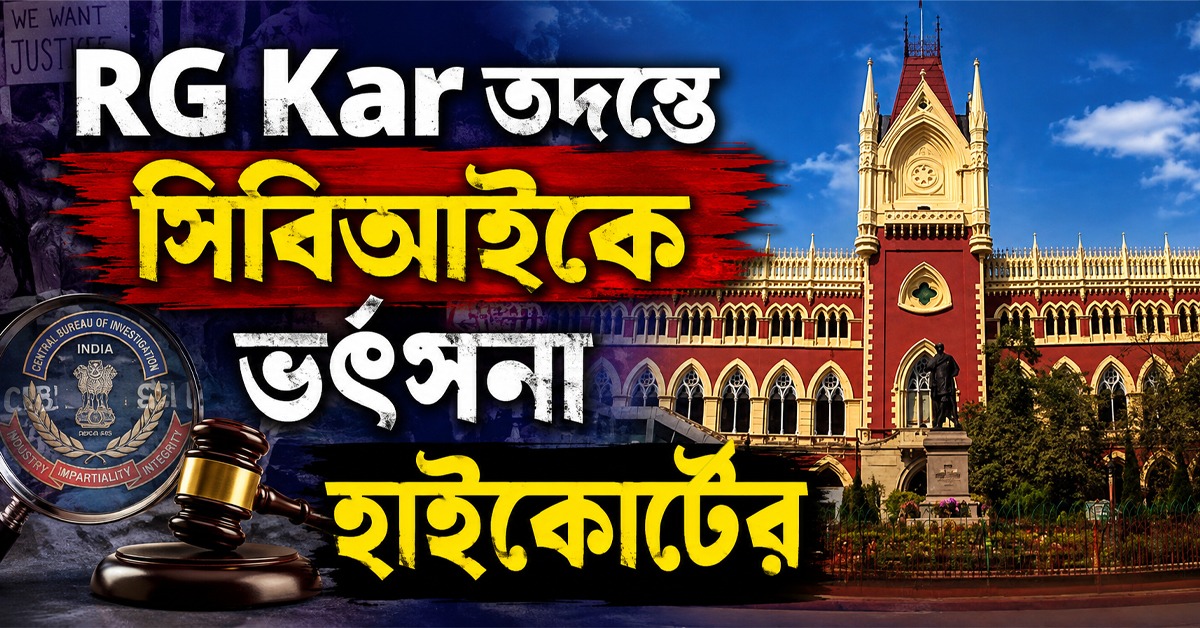 RG Kar Case: ধীর গতিতে চলছে তদন্ত প্রক্রিয়া, সিবিআইকে তীব্র ভর্ৎসনা হাইকোর্টের
